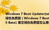 Windows 7 Boot Updater(win7更改开机画面工具) V0 Bata1 英文绿色免费版（Windows 7 Boot Updater(win7更改开机画面工具) V0 Bata1 英文绿色免费版怎么用）