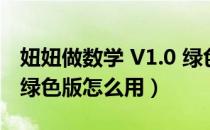 妞妞做数学 V1.0 绿色版（妞妞做数学 V1.0 绿色版怎么用）