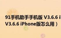 91手机助手手机版 V3.6.6 iPhone版（91手机助手手机版 V3.6.6 iPhone版怎么用）