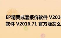 EP精灵成套报价软件 V2016.71 官方版（EP精灵成套报价软件 V2016.71 官方版怎么用）