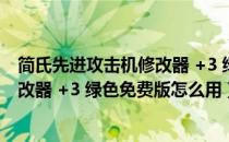 简氏先进攻击机修改器 +3 绿色免费版（简氏先进攻击机修改器 +3 绿色免费版怎么用）