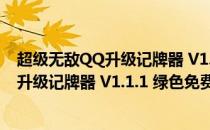 超级无敌QQ升级记牌器 V1.1.1 绿色免费版（超级无敌QQ升级记牌器 V1.1.1 绿色免费版怎么用）