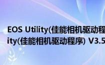 EOS Utility(佳能相机驱动程序) V3.5.10 Mac版（EOS Utility(佳能相机驱动程序) V3.5.10 Mac版怎么用）