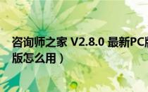 咨询师之家 V2.8.0 最新PC版（咨询师之家 V2.8.0 最新PC版怎么用）