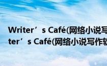 Writer’s Café(网络小说写作软件) V2.37.1 绿色版（Writer’s Café(网络小说写作软件) V2.37.1 绿色版怎么用）