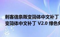 刺客信条叛变简体中文补丁 V2.0 绿色免费版（刺客信条叛变简体中文补丁 V2.0 绿色免费版怎么用）