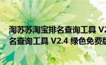 淘苏苏淘宝排名查询工具 V2.4 绿色免费版（淘苏苏淘宝排名查询工具 V2.4 绿色免费版怎么用）