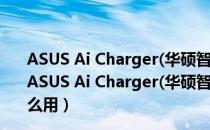 ASUS Ai Charger(华硕智能充电软件) V1.03.00 免费版（ASUS Ai Charger(华硕智能充电软件) V1.03.00 免费版怎么用）