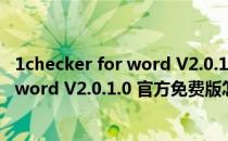 1checker for word V2.0.1.0 官方免费版（1checker for word V2.0.1.0 官方免费版怎么用）