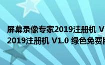 屏幕录像专家2019注册机 V1.0 绿色免费版（屏幕录像专家2019注册机 V1.0 绿色免费版怎么用）