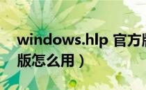 windows.hlp 官方版（windows.hlp 官方版怎么用）