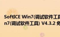 SoftICE Win7(调试软件工具) V4.3.2 免费版（SoftICE Win7(调试软件工具) V4.3.2 免费版怎么用）