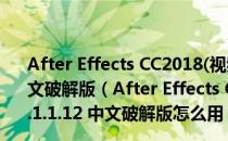 After Effects CC2018(视频特效合成软件) V15.1.1.12 中文破解版（After Effects CC2018(视频特效合成软件) V15.1.1.12 中文破解版怎么用）