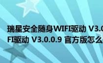 瑞星安全随身WIFI驱动 V3.0.0.9 官方版（瑞星安全随身WIFI驱动 V3.0.0.9 官方版怎么用）