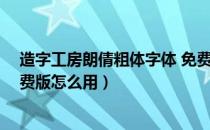 造字工房朗倩粗体字体 免费版（造字工房朗倩粗体字体 免费版怎么用）