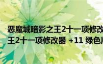 恶魔城暗影之王2十一项修改器 +11 绿色版（恶魔城暗影之王2十一项修改器 +11 绿色版怎么用）