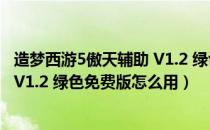 造梦西游5傲天辅助 V1.2 绿色免费版（造梦西游5傲天辅助 V1.2 绿色免费版怎么用）