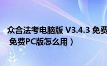 众合法考电脑版 V3.4.3 免费PC版（众合法考电脑版 V3.4.3 免费PC版怎么用）