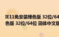 IE11免安装绿色版 32位/64位 简体中文版（IE11免安装绿色版 32位/64位 简体中文版怎么用）