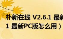 朴新在线 V2.6.1 最新PC版（朴新在线 V2.6.1 最新PC版怎么用）