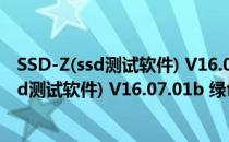 SSD-Z(ssd测试软件) V16.07.01b 绿色免费版（SSD-Z(ssd测试软件) V16.07.01b 绿色免费版怎么用）