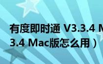 有度即时通 V3.3.4 Mac版（有度即时通 V3.3.4 Mac版怎么用）