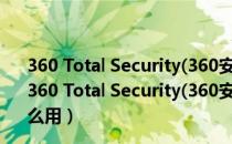 360 Total Security(360安全卫士) V10.6.0.1379 国际版（360 Total Security(360安全卫士) V10.6.0.1379 国际版怎么用）