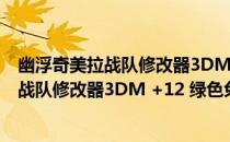 幽浮奇美拉战队修改器3DM +12 绿色免费版（幽浮奇美拉战队修改器3DM +12 绿色免费版怎么用）