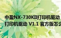 中盈NX-730KII打印机驱动 V1.1 官方版（中盈NX-730KII打印机驱动 V1.1 官方版怎么用）