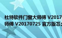 杜特软件门窗大师傅 V20170725 官方版（杜特软件门窗大师傅 V20170725 官方版怎么用）