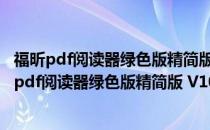 福昕pdf阅读器绿色版精简版 V10.1.4.37651 便携版（福昕pdf阅读器绿色版精简版 V10.1.4.37651 便携版怎么用）