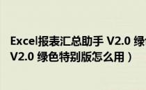 Excel报表汇总助手 V2.0 绿色特别版（Excel报表汇总助手 V2.0 绿色特别版怎么用）