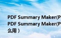 PDF Summary Maker(PDF信息修改工具) V1.1 官方版（PDF Summary Maker(PDF信息修改工具) V1.1 官方版怎么用）