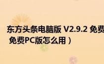 东方头条电脑版 V2.9.2 免费PC版（东方头条电脑版 V2.9.2 免费PC版怎么用）