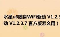 水星u6随身WiFi驱动 V1.2.3.7 官方版（水星u6随身WiFi驱动 V1.2.3.7 官方版怎么用）