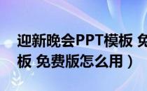 迎新晚会PPT模板 免费版（迎新晚会PPT模板 免费版怎么用）