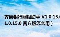 齐商银行网银助手 V1.0.15.0 官方版（齐商银行网银助手 V1.0.15.0 官方版怎么用）