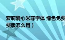 萝莉爱心米菲字体 绿色免费版（萝莉爱心米菲字体 绿色免费版怎么用）