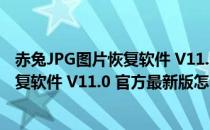 赤兔JPG图片恢复软件 V11.0 官方最新版（赤兔JPG图片恢复软件 V11.0 官方最新版怎么用）