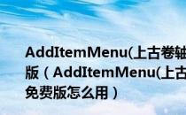 AddItemMenu(上古卷轴5添加物品菜单mod) V1.0 免费版（AddItemMenu(上古卷轴5添加物品菜单mod) V1.0 免费版怎么用）