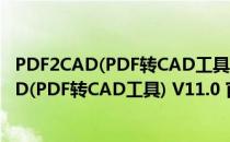 PDF2CAD(PDF转CAD工具) V11.0 官方最新版（PDF2CAD(PDF转CAD工具) V11.0 官方最新版怎么用）