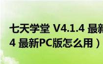 七天学堂 V4.1.4 最新PC版（七天学堂 V4.1.4 最新PC版怎么用）