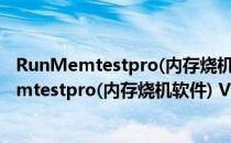 RunMemtestpro(内存烧机软件) V4.0.0 免费版（RunMemtestpro(内存烧机软件) V4.0.0 免费版怎么用）