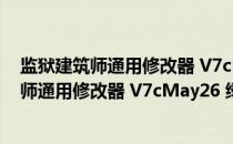 监狱建筑师通用修改器 V7cMay26 绿色免费版（监狱建筑师通用修改器 V7cMay26 绿色免费版怎么用）