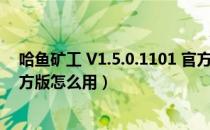 哈鱼矿工 V1.5.0.1101 官方版（哈鱼矿工 V1.5.0.1101 官方版怎么用）