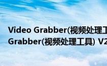 Video Grabber(视频处理工具) V2.0.6.3 Mac版（Video Grabber(视频处理工具) V2.0.6.3 Mac版怎么用）