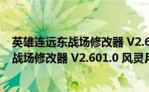 英雄连远东战场修改器 V2.601.0 风灵月影版（英雄连远东战场修改器 V2.601.0 风灵月影版怎么用）