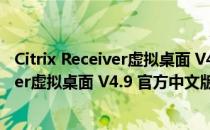 Citrix Receiver虚拟桌面 V4.9 官方中文版（Citrix Receiver虚拟桌面 V4.9 官方中文版怎么用）