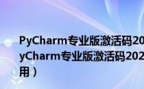 PyCharm专业版激活码2021版 V2021.3.0 永久免费版（PyCharm专业版激活码2021版 V2021.3.0 永久免费版怎么用）