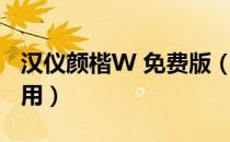 汉仪颜楷W 免费版（汉仪颜楷W 免费版怎么用）